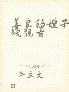 善良的嫂子2在线观看