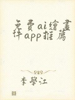 免费ai绘画软件app推荐