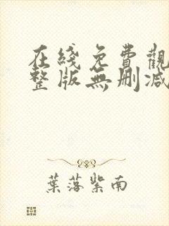 在线免费观看完整版无删减版电视剧超级精英