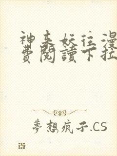 神来妖往漫画免费阅读下拉式六漫画