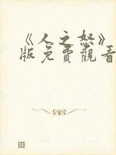 《人之怒》国语版免费观看