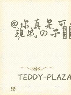 @你真是可爱: 亲戚の子とお泊まりだか