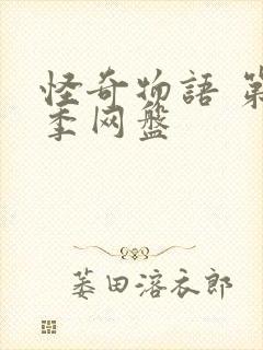 怪奇物语 第三季网盘