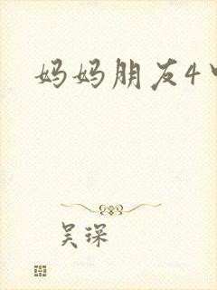 妈妈朋友4中字