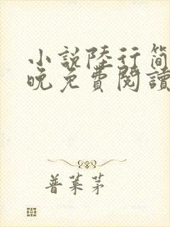 小说陆行简苏晚晚免费阅读