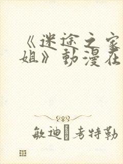 《迷途之家的姐姐》动漫在线观看