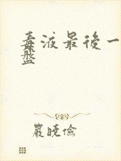 毒液最后一舞网盘封面