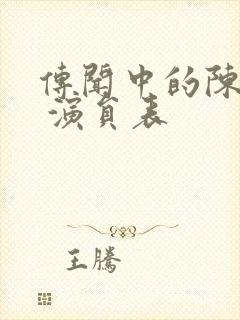 传闻中的陈芊芊 演员表