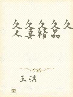 久久久久久久久人妻精品