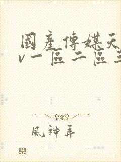 国产传媒天美av一区二区三区