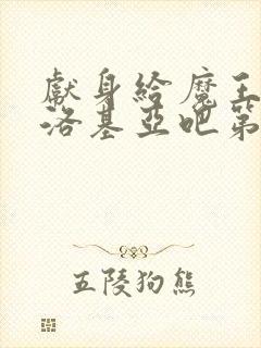 献身给魔王伊伏洛基亚吧第二集封面