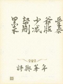 黑帮少爷爱上我未删减版泰剧在线观看