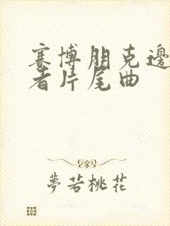 赛博朋克边缘行者片尾曲