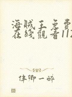 海贼王免费全集在线观看1125封面