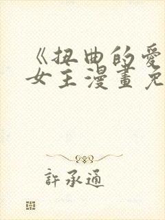 《扭曲的爱》双女主漫画免费观看封面