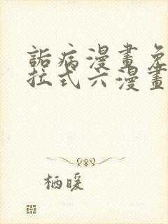 诟病漫画免费下拉式六漫画