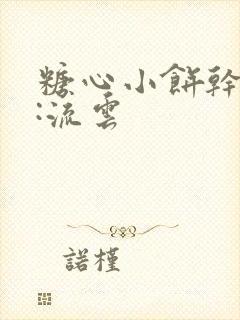 糖心小饼干作者:流云