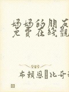 妈妈的朋友10免费在线观看