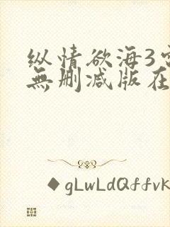 纵情欲海3电影无删减版在线观看封面