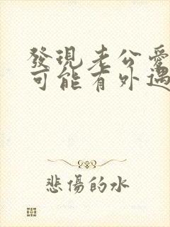 发现老公爱撒谎可能有外遇了怎么办