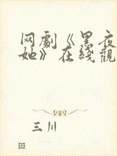 网剧《黑夜中的她》在线观看封面