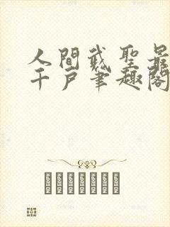 人间武圣最强左千户笔趣阁