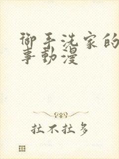 御手洗家的那些事动漫