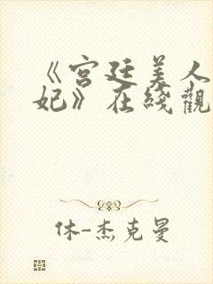 《宫廷美人杨贵妃》在线观看