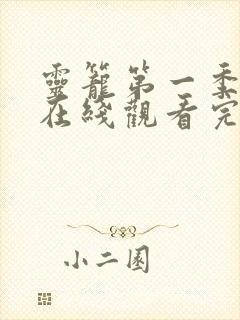 灵笼第一季高清在线观看完整版