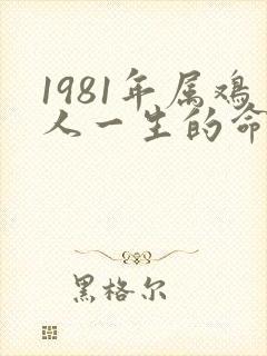 1981年属鸡人一生的命运如何