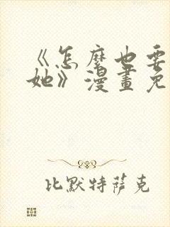 《怎么也要不够她》漫画免费观看封面