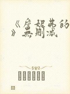 《詹妮弗的肉体》无删减