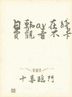 日韩av在线免费观看不卡