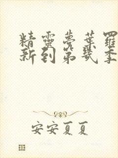 精灵梦叶罗丽更新到第几季了?封面