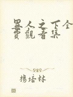 异人之下全集免费观看集封面