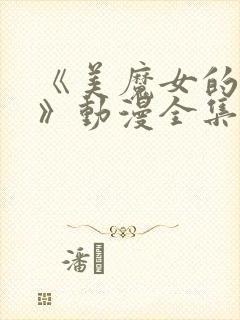 《美魔女的究极》动漫全集免费观看封面