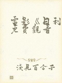 电影《日利纳》免费观看