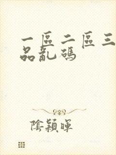 一区二区三区精品乱码