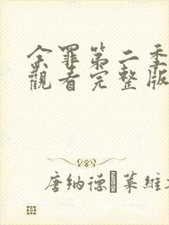 余罪第二季在线观看完整版高清