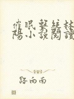 催眠系统林月祁阳小说阅读