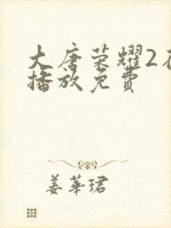 大唐荣耀2在线播放免费