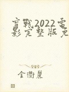 盲战2022电影完整版免费观看