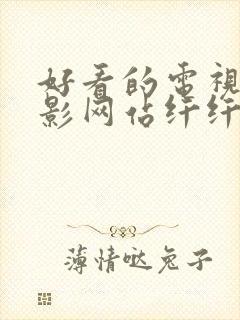 好看的电视剧电影网站纤纤影视封面