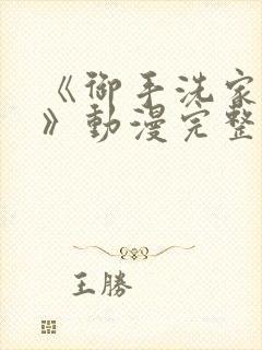 《御手洗家的事》动漫完整版