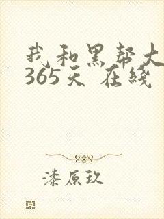 我和黑帮大佬的365天 在线封面