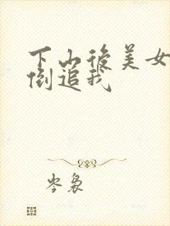 下山后美女总裁倒追我