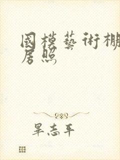 国模艺术棚拍私房照封面