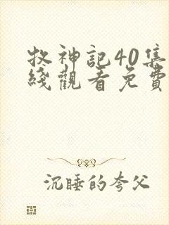 牧神记40集在线观看免费版