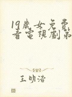 19岁女免费观看电视剧第8集