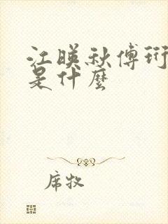 江映秋傅珩结局是什么